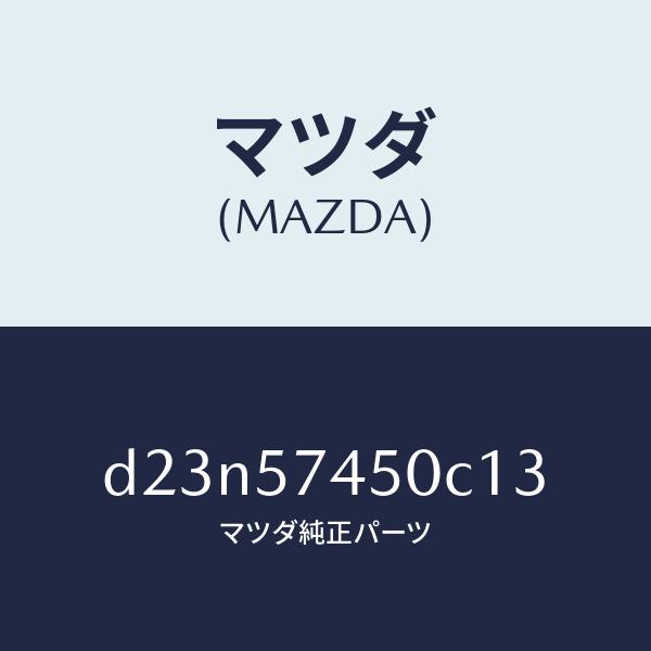 マツダ（MAZDA）バツク(L) リヤー シート/マツダ純正部品/デミオ MAZDA2/シート/D23N57450C13(D23N-57-450C1)