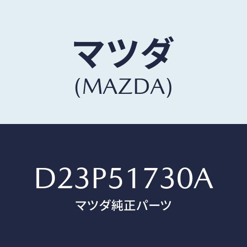 マツダ（Mazda） マスコツト フロント/デミオ MAZDA2/ランプ/マツダ