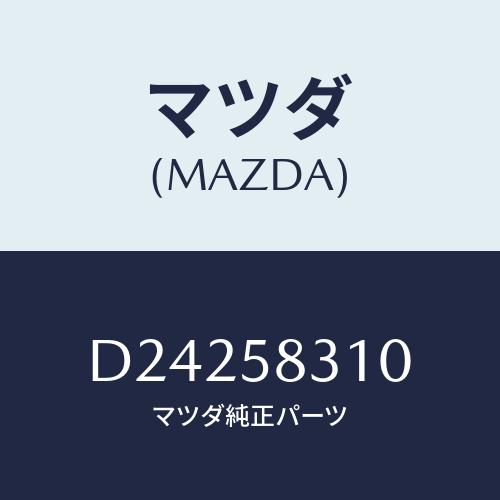 MAZDA 純正部品 ドアーロック(R)　 品番1A3758310B マツダ（Mazda） ロック(R) ドアー/デミオ MAZDA2/フロントドアR