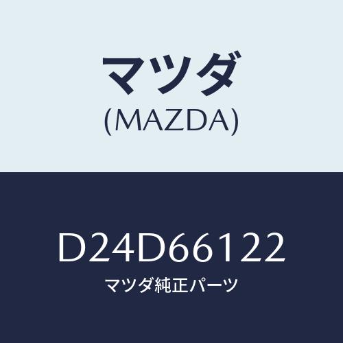 マツダ（Mazda） スイツチ ライト&ターン/デミオ MAZDA2/PWスイッチ