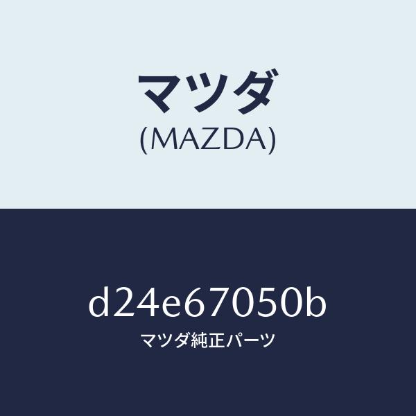 魅力の マツダ（MAZDA）ハーネス リヤー/マツダ純正部品/デミオ MAZDA2/D24E67050B(D24E-67-050B)