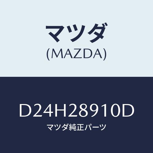 マツダ（Mazda） ダンパー リヤー/デミオ MAZDA2/リアアクスル
