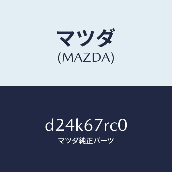 マツダ（MAZDA）カメラ サイド/マツダ純正部品/デミオ MAZDA2/D24K67RC0(D24K-67-RC0)