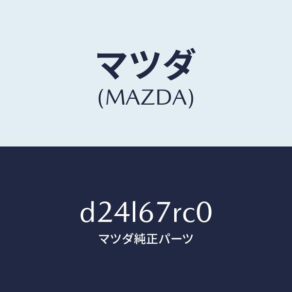 マツダ（MAZDA）カメラ サイド/マツダ純正部品/デミオ MAZDA2/D24L67RC0(D24L-67-RC0)