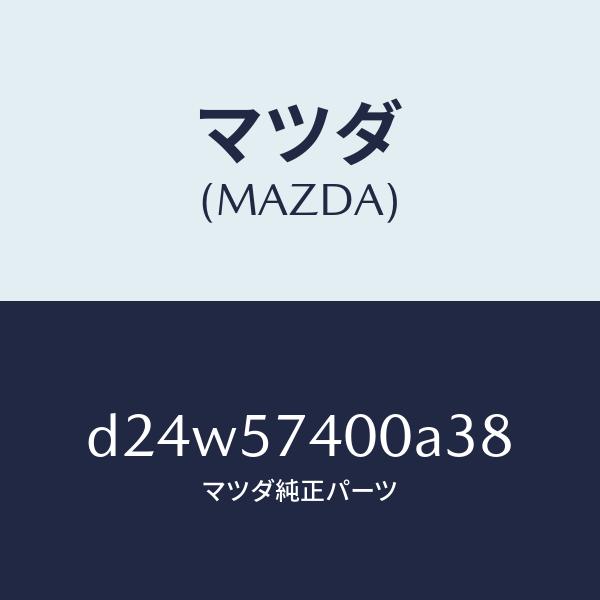 マツダ（MAZDA）バツク(R) リヤー シート/マツダ純正部品/デミオ MAZDA2/シート/D24W57400A38(D24W-57-400A3)