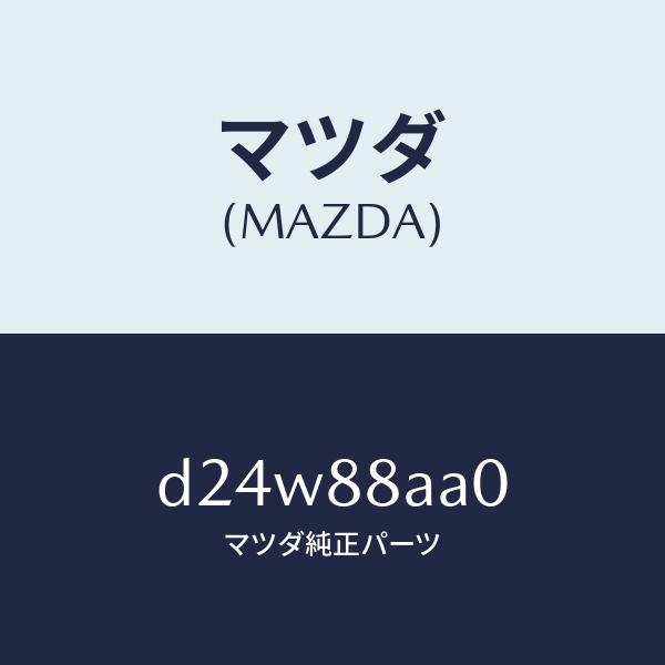 【廃番】 マツダ（MAZDA）ユニツト(R) フロントシート パワー/マツダ純正部品/デミオ MAZDA2/D24W88AA0(D24W-88-AA0)