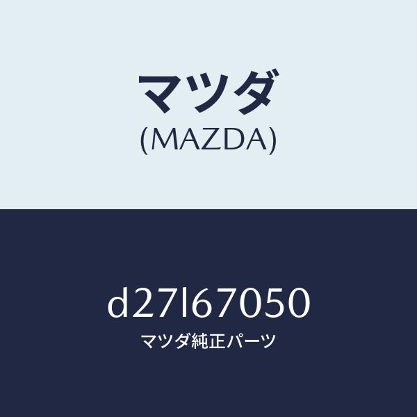 マツダ（MAZDA）ハーネス リヤー/マツダ純正部品/デミオ MAZDA2/D27L67050(D27L-67-050)