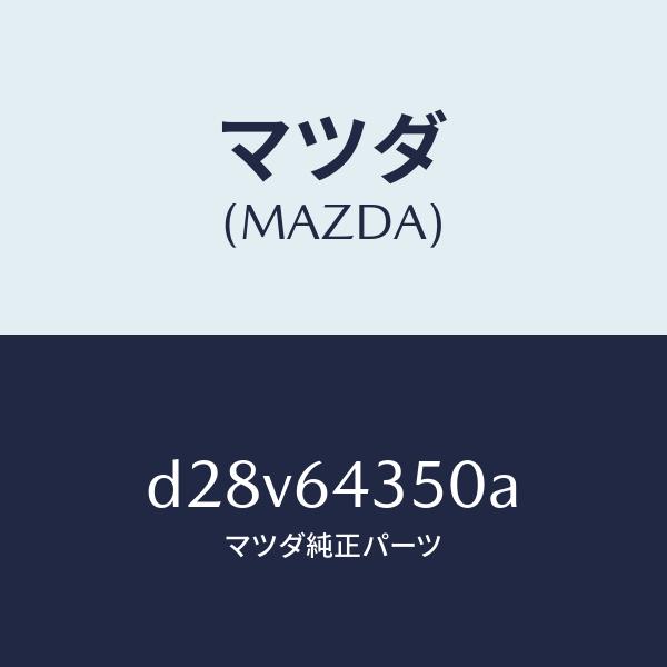 マツダ（MAZDA）インジケーター/マツダ純正部品/デミオ MAZDA2/D28V64350A(D28V-64-350A)