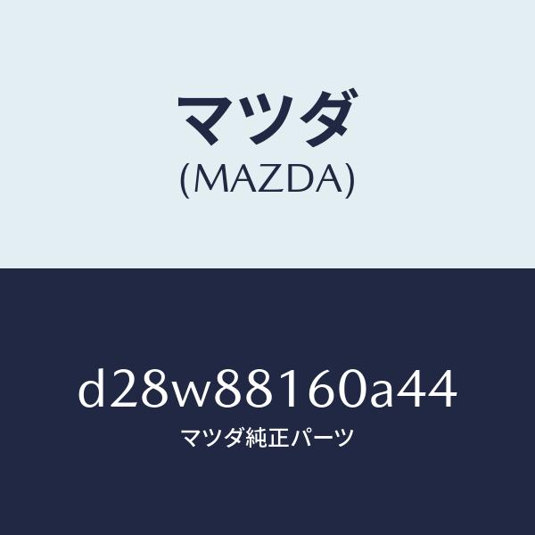 マツダ（MAZDA）クツシヨン(L) フロント シート/マツダ純正部品/デミオ MAZDA2/D28W88160A44(D28W-88-160A4)