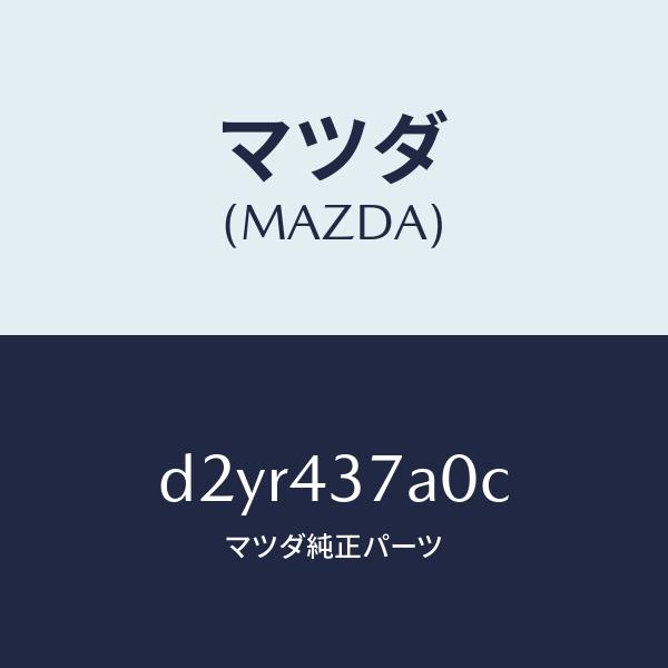マツダ（MAZDA）ユニツト ABS ハイドロリツク/マツダ純正部品/デミオ MAZDA2/ブレーキシステム/D2YR437A0C(D2YR-43-7A0C)