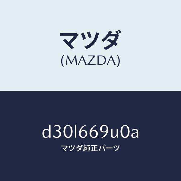 マツダ（MAZDA）ユニツト AUX/マツダ純正部品/デミオ MAZDA2/PWスイッチ/D30L669U0A(D30L-66-9U0A)