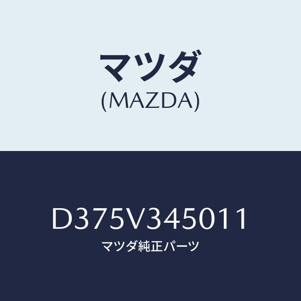 マツダ 純正パーツ デミオ マツダ（Mazda） マツドフラツプ セツト、フロント/デミオ MAZDA2/複数