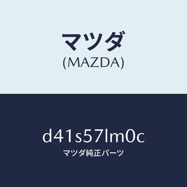 マツダ ベルト'B'(R) プリテンシヨナー デミオ　cx-3 新品未使用 マツダ（Mazda） マツダ（MAZDA）ベルト B (R) R プリテンシヨ/マツダ
