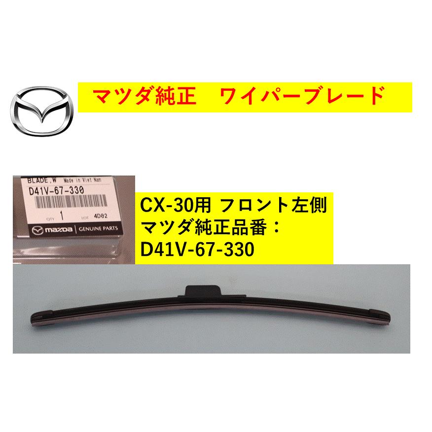 マツダ（Mazda） ワイパーブレード 左側 CX-30 D41V67330(D41V-67-330