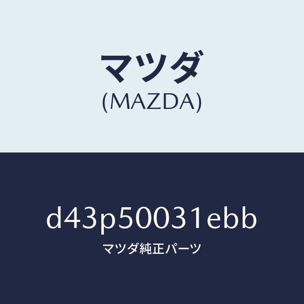 マツダ（MAZDA）バンパー フロント/マツダ純正部品/デミオ MAZDA2/バンパー/D43P50031EBB(D43P-50-031EB)