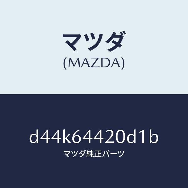 マツダ（MAZDA）コンソール リヤー/マツダ純正部品/デミオ MAZDA2/D44K64420D1B(D44K-64-420D1)