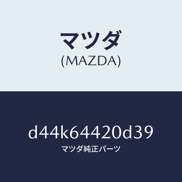マツダ（MAZDA）コンソール リヤー/マツダ純正部品/デミオ MAZDA2/D44K64420D39(D44K-64-420D3)