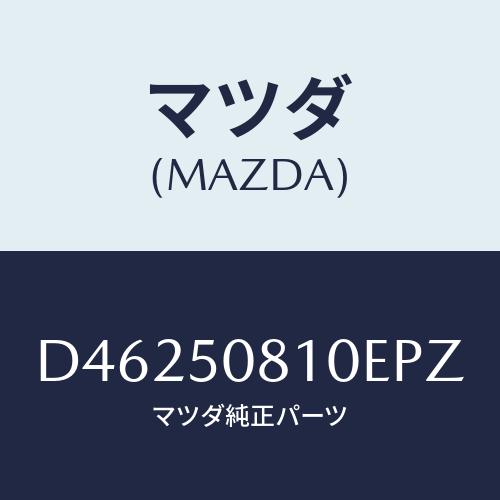 マツダ(MAZDA) ガーニツシユ リフトゲート/デミオ MAZDA2/バンパー/マツダ純正部品/D46250810EPZ(D462 50 810EP) : d46250810epz : HYOGOPARTS