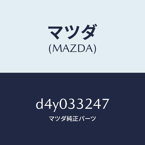マツダ（MAZDA）グリース/マツダ純正部品/デミオ MAZDA2/フロントアクスル/D4Y033247(D4Y0-33-247)