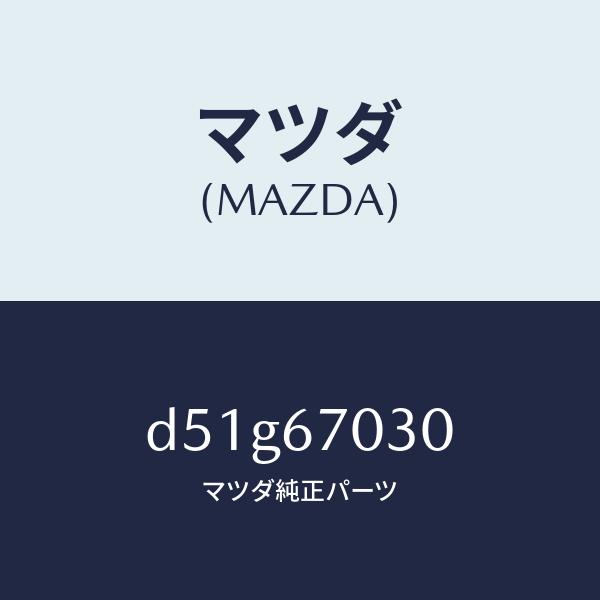 マツダ（MAZDA）ハーネス インストルメント/マツダ純正部品/デミオ MAZDA2/D51G67030(D51G-67-030)