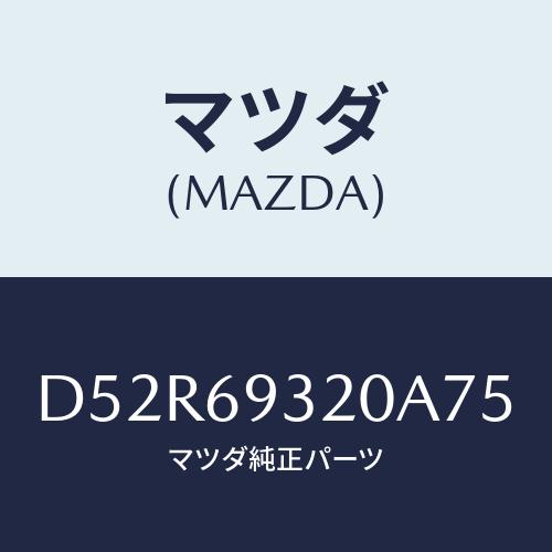 マツダ（Mazda） サンバイザー(L)/デミオ MAZDA2/ドアーミラー/マツダ