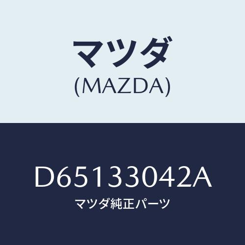 マツダ（Mazda） ナツト/マツダ純正部品/D65133042A(D651-33-042A