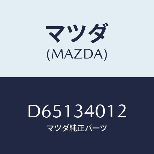 マツダ（Mazda） ラバー スプリングシート/デミオ MAZDA2/フロント