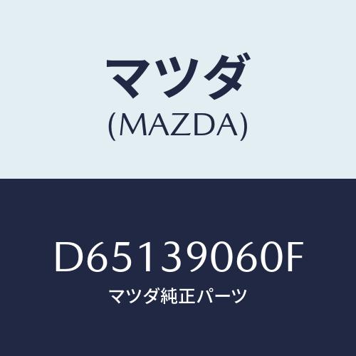 マツダ（Mazda） ラバーNO.3 エンジンマウント/デミオ MAZDA2/エンジン