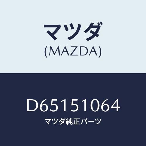 マツダ（Mazda） ソケツト フロントコンビランプ/デミオ MAZDA2/ランプ