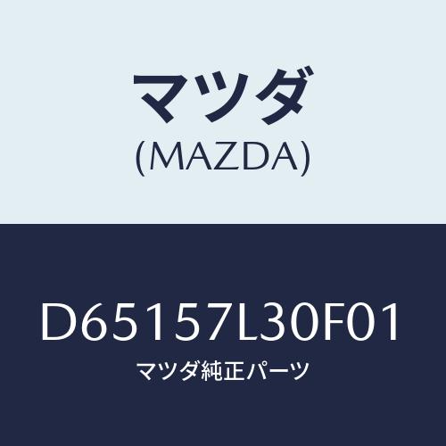 マツダ（Mazda） ベルト