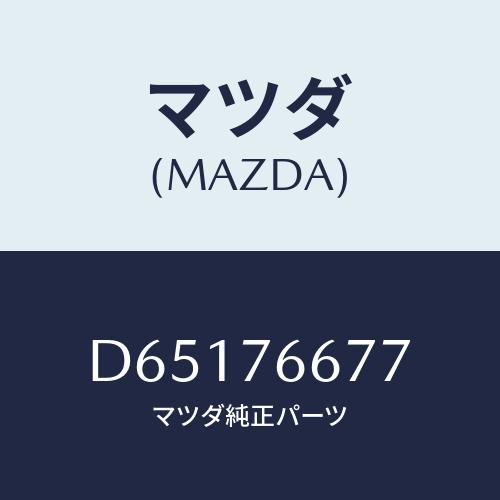 マツダ（Mazda） グロメツト/デミオ MAZDA2/キー/マツダ純正部品
