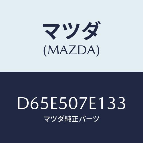 グリル ラジエターUP/デミオ MAZDA2マツダ純正部品D65E-50-7E1 マツダ（Mazda） グリル ラジエターUP/デミオ MAZDA2/バンパー/マツダ