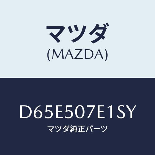 グリル ラジエターUP/デミオ MAZDA2マツダ純正部品D65E-50-7E1 マツダ（Mazda） グリル ラジエターUP/デミオ MAZDA2/バンパー/マツダ