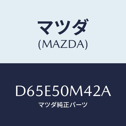 マツダ（Mazda） キヤツプ(L)/デミオ MAZDA2/バンパー/マツダ純正部品