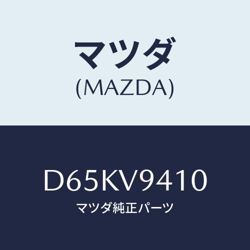 マツダ（Mazda） KIT-JACK/デミオ MAZDA2/複数個所使用/マツダ純正