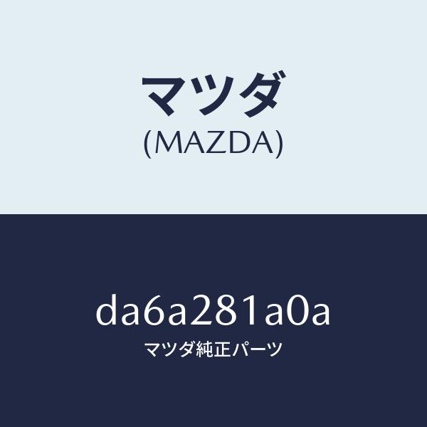 マツダ（Mazda） マツダ（MAZDA）ストツパー バンプ/マツダ純正部品
