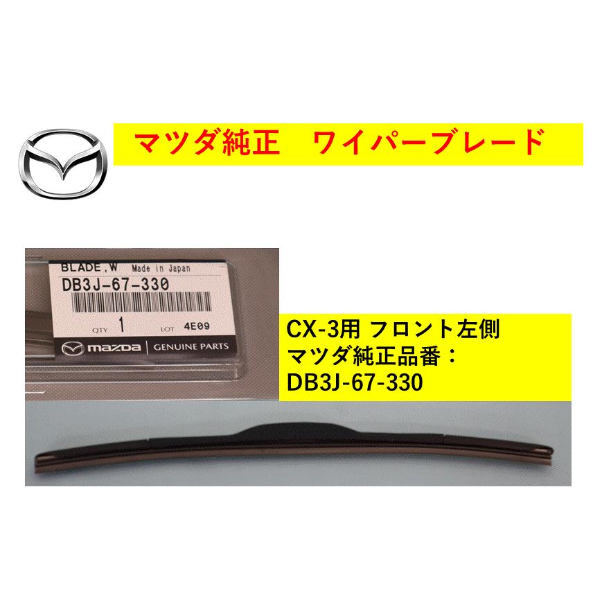 マツダ（Mazda） 【商品説明欄に適合情報有】マツダ（MAZDA) ワイパー