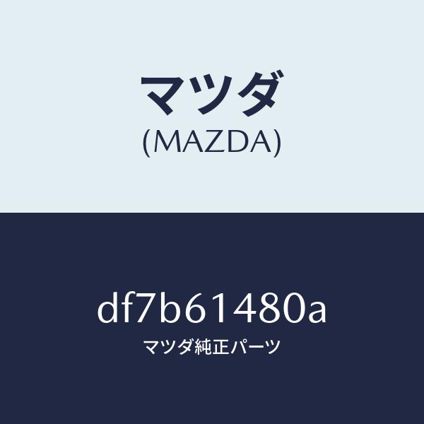 マツダ（Mazda） マツダ（MAZDA）コンデンサー/マツダ純正部品/デミオ