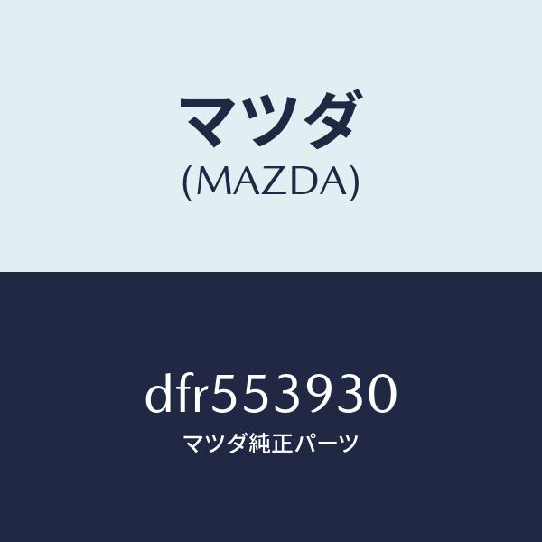 マツダ（MAZDA）メンバー NO.4 クロス/マツダ純正部品/デミオ MAZDA2/ルーフ/DFR553930(DFR5-53-930)