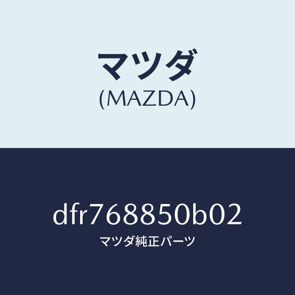 マツダ（MAZDA）トリム(R) トランク サイド/マツダ純正部品/デミオ MAZDA2/DFR768850B02(DFR7-68-850B0)