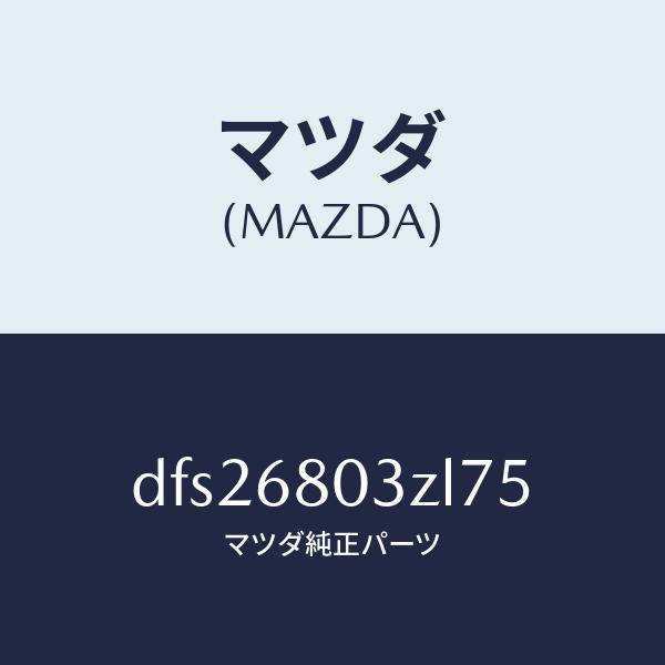マツダ（MAZDA）シーリング トツプ/マツダ純正部品/デミオ MAZDA2/DFS26803ZL75(DFS2-68-03ZL7)