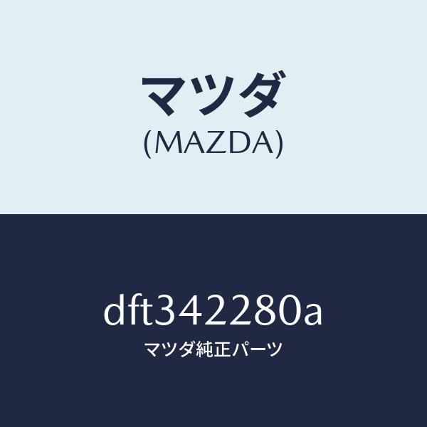 マツダ（MAZDA）パイプ フイラー/マツダ純正部品/デミオ MAZDA2/フューエルシステム/DFT342280A(DFT3-42-280A)