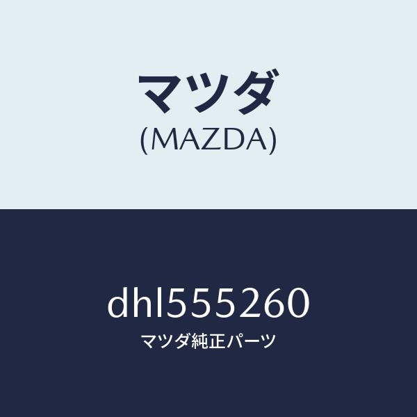 マツダ（MAZDA）インジケーター/マツダ純正部品/デミオ MAZDA2/ダッシュボード/DHL555260(DHL5-55-260)