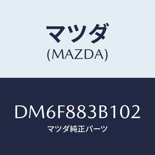 マツダ（Mazda） トリム アームレスト/デミオ MAZDA2/複数個所使用