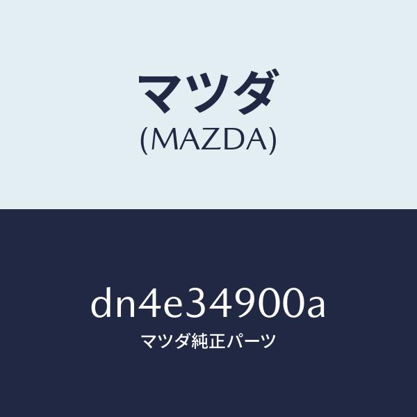 日本最大級 マツダ（MAZDA）ダンパー(L) 内装グレードUP フロント