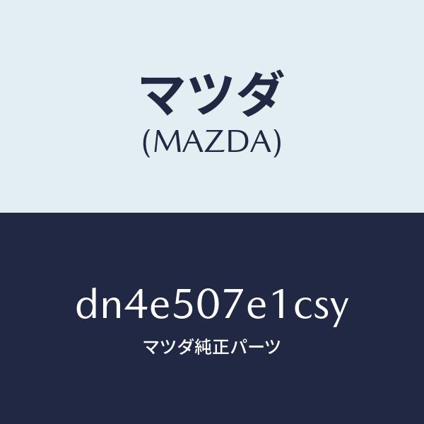 在庫限り即納 マツダ（MAZDA）グリル ラジエター UP/マツダ純正部品/デミオ MAZDA2/バンパー/DN4E507E1CSY(DN4E-50-7E1CS)