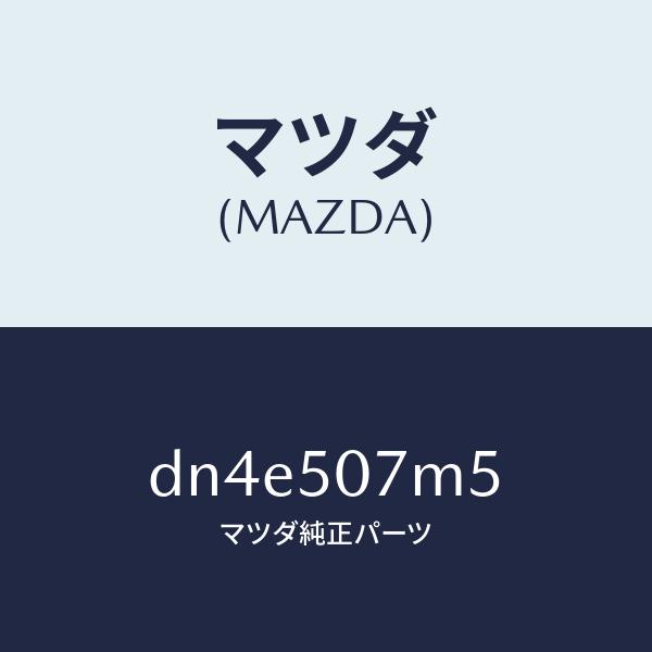 マツダ（Mazda） マツダ（MAZDA）ボルト/マツダ純正部品/デミオ MAZDA2