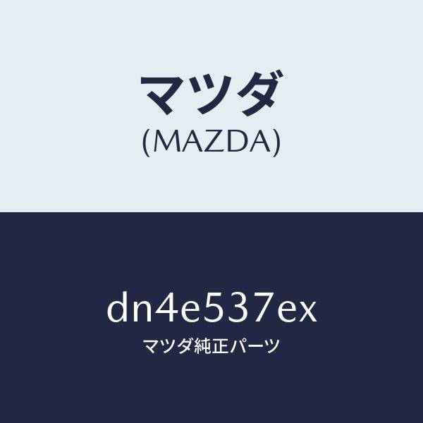 マツダ（MAZDA）フレーム(R) UP リヤーサイド/マツダ純正部品/デミオ MAZDA2/ルーフ/DN4E537EX(DN4E-53-7EX)