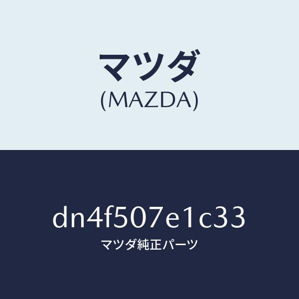 マツダ（MAZDA）グリル ラジエター UP/マツダ純正部品/デミオ MAZDA2/バンパー/DN4F507E1C33(DN4F-50-7E1C3)