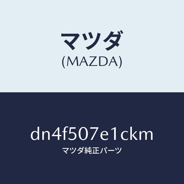 マツダ（MAZDA）グリル ラジエター UP/マツダ純正部品/デミオ MAZDA2/バンパー/DN4F507E1CKM(DN4F-50-7E1CK)